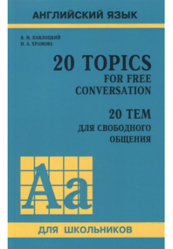 Английский язык  20 Topics for Free Conversation / тем для свободного общения Инфра М 978 5 9925 0689 1