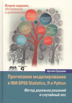 Прогнозное моделирование в IBM SPSS Statistics  R и Python Метод деревьев решений случайный лес ДМК Пресс 978 5 9706 0539 4