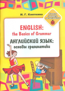 Английский язык: основы грамматики / English: the Basics of Grammar Политехника 978 5 7325 1073 7 