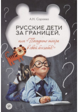 Русские дети за границей  или "Посадите тигра в ваш бензобак" Златоуст 978 5 86547 950