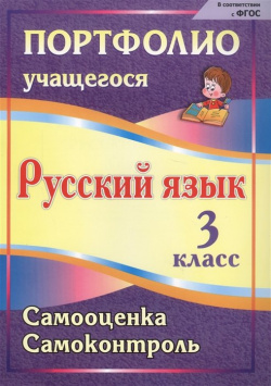 Портфолио  Русский язык 3 класс Самооценка Самоконтроль Учитель 978 5 7057 2662 2