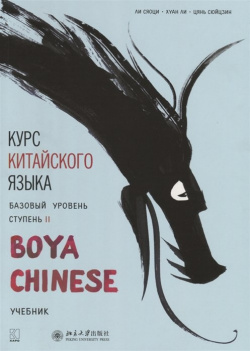 Курс китайского языка "Boya Chinese"  Базовый уровень Ступень II Учебник Инфра М 978 5 9925 1340 0