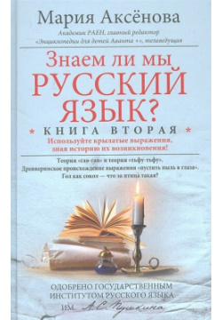 Знаем ли мы русский язык? Книга вторая Центрполиграф Издательство ЗАО 978 5 227 03330 7 
