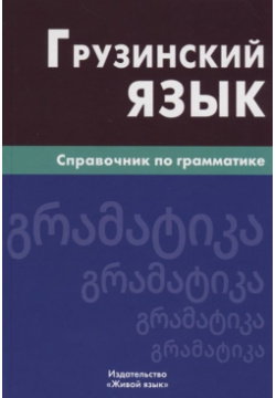 Грузинский язык  Справочник по грамматике Живой 978 5 8033 2941 1 Данный
