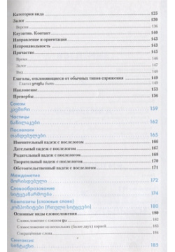 Грузинский язык  Справочник по грамматике Живой 978 5 8033 2941 1