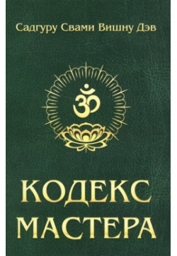 Кодекс мастера  Руководство по практике йоги Амрита Русь 978 5 413 01529 2