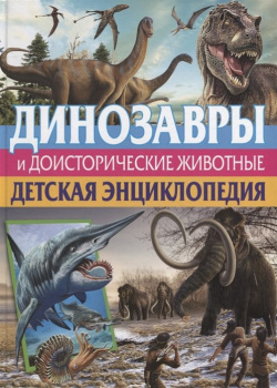 Динозавры и доисторические животные  Детская энциклопедия Владис 978 5 9567 2509 2