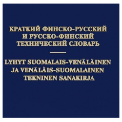 Краткий финско русский и русско финский технический словарь 