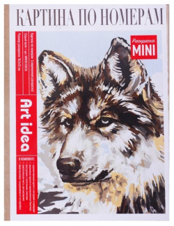 Картина по номерам (современная раскраска) Серый волк (16 5х13) (14+) (Раскраска Mini) (Art idea) 
