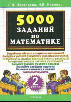 Тренировочные задания по математике  2 класс 5000 заданий