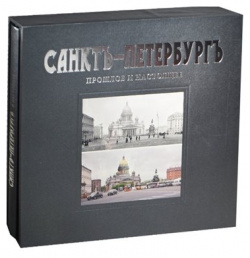 Альбом Санктъ Петербургъ: Прошлое и настоящее Новатор 978 5 93893 825 0 А