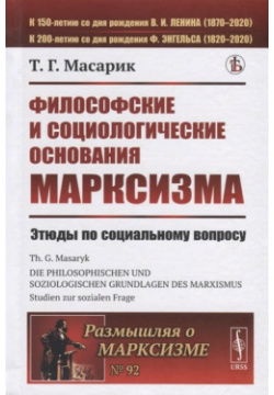Философские и социологические основания марксизма  Этюды по социальному вопросу Ленанд 978 5 9710 7310 9