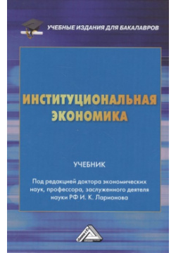 Институциональная экономика  Учебник Дашков и К 978 5 394 02614 0
