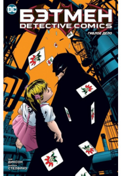 Бэтмен: Detective Comics: Гиблое дело: комикс Азбука Издательство 978 5 389 21022 6 