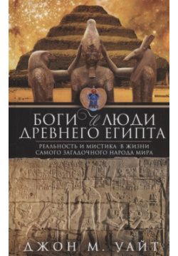 Боги и люди Древнего Египта Центрполиграф Издательство ЗАО 978 5 9524 5759 1 