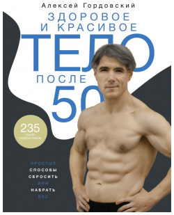 Здоровое и красивое тело после 50: простые способы сбросить или набрать вес АСТ 978 5 17 139458 