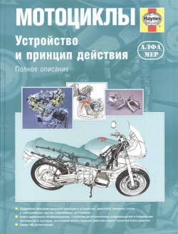 Мотоциклы  Устройство и принцип действия Полное описание