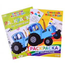 Набор раскрасок по номерам "Синий трактор" (комплект из 2 книг) 