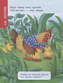 Первая книга знаний малыша для детей от 1 года до 3 лет ООО "Издательство Астрель" 978 5 17 148356 2