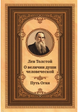 Лев Толстой о величии души человеческой  Путь огня Свет 978 5 413 01551 3