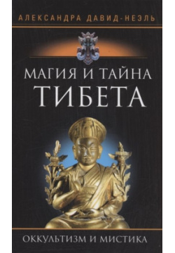 Магия и тайна Тибета Центрполиграф Издательство ЗАО 978 5 9524 5756 0 