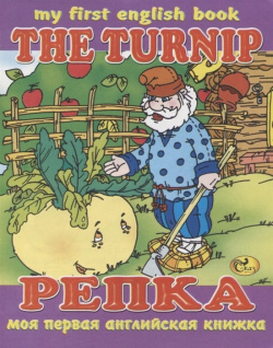 The Turnip / Репка Сказ 978 985 400 439 6 