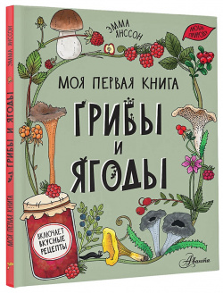 Грибы и ягоды АСТ 978 5 17 146998 6 Уникальная книга о самых разных грибах