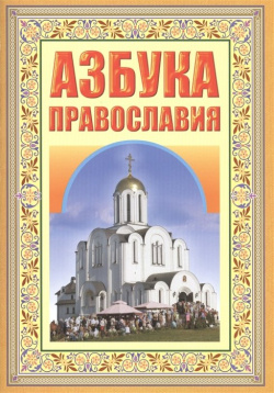 Азбука православия  Первые шаги к храму Белорусский Экзархат Московского Патриархата 978 985 511 848 1