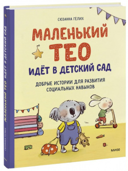 Маленький Тео идет в детский сад  Добрые истории для развития социальных навыков Манн Иванов и Фербер 978 5 00195 504 7