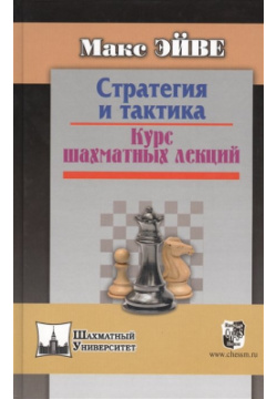Стратегия и тактика  Курс шахматных лекций Русский шахматный дом 978 5 9469 3287