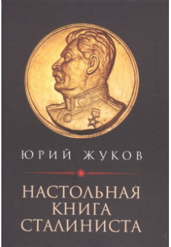 Настольная книга сталиниста Концептуал 978 5 907472 66 2 