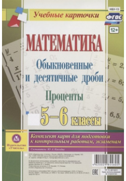 Математика  Обыкновенные и десятичные дроби Проценты 5 6 классы: комплект из 4 карт для подготовки к контрольным работам экзаменам