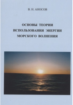 Основы теории использования морского волнения Страта 978 5 907476 53 0 В книге