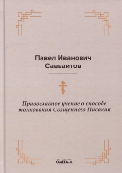 Православное учение о способе толкования Священного Писания Омега Л 978 5 370 04908 8 
