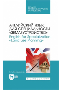 Английский язык для специальности "Землеустройство"  English for Specialization "Land use Planning" Учебное пособие СПО Лань 978 5 507 44190 7