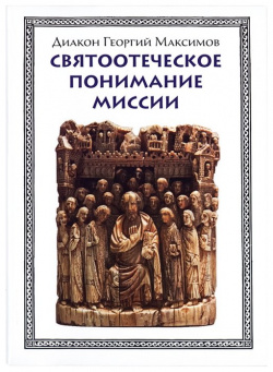 Святоотеческое понимание миссии  900 00 2910954 9 Книга «Святоотеческое