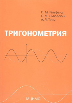 Тригонометрия МЦНМО 978 5 4439 2847 0 Книга