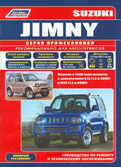 Suzuki Jimny  Модели с 1998 года выпуска в двигателями G13 (1 3 л SOHC) и М13 DOHC) Руководство по ремонту техническому обслуживанию Включая рейстайлинговые Легион Aвтодата 978 5 88850 377