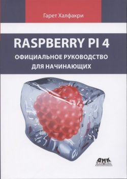 Raspberry PI 4  официальное руководство для начинающих ДМК Пресс 978 5 9706 0902 6