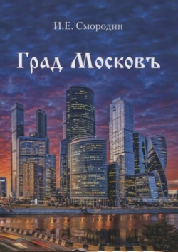 Град Московъ Перо 978 5 00189 103 1 