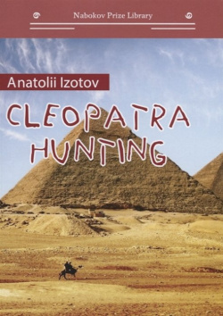 Охота на клеопатру = Cleopatra hunting Интернациональный Союз Писателей 978 5 907042 61 2 