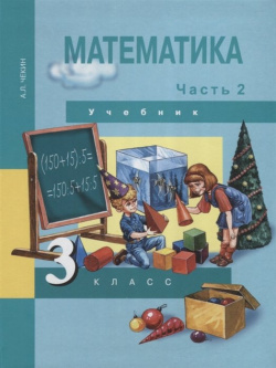 Математика  3 класс Учебник Часть 2 Академкнига/Учебник 978 5 494 02094 9
