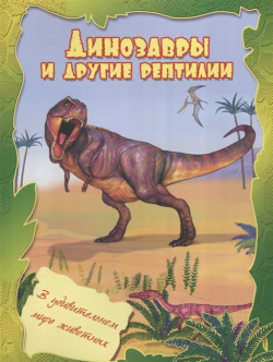 Динозавры и другие рептилии Улыбка 978 5 88944 496 1 