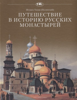 Путешествие в историю русских монастырей Русское слово 978 5 533 00109 0 