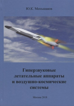 Гиперзвуковые летательные аппараты и воздушно космические системы Спутник+ 978 5 9973 4817 