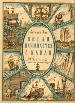 Океан начинается с капли  Рассказы о воде Советские учебники 978 5 907508 14 9
