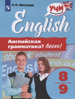 Английский язык  8 9 классы Английская грамматика? Легко Просвещение Издательство 978 5 085235 7