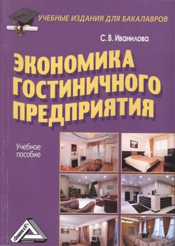 Экономика гостиничного предприятия  Учебное пособие Дашков и К 978 5 394 02200 В