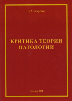 Критика теории ипатологии (философско методологический анализ)  Монография Спутник+ 978 5 9973 1275 6