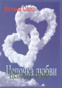 Цепочка любви Спутник+ 978 5 9973 2750 7 